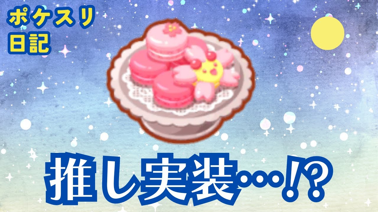 推しポケのチェリンボとチェリムが実装されるかと思ってひとしきり騒いだ後で現実に気付いたオタクがこちらです【ポケモンスリープ実況】