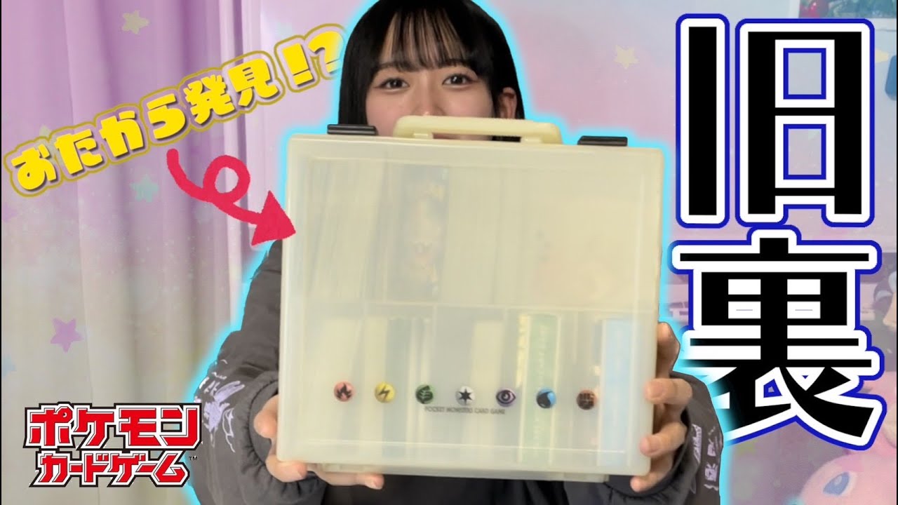 【ポケカ】旧裏大量お宝だー！もらったキャリングケースから懐かしのカードが！！