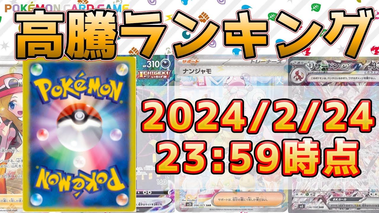 【ポケカ相場】高騰ランキング30日前比較‼️ギラティナsaは最強⁉️2/24 23:59時点【ポケモンカード Pokémon ナンジャモ ポケカ投資 ポケカ株】