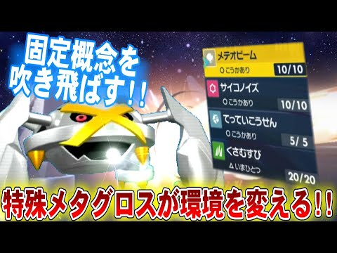 誰も警戒しなくてぶっ刺さる!!今こそ特殊メタグロスで暴れる時!!【ポケモンSV】【ゆっくり実況】#ポケモンSV #ゆっくり実況