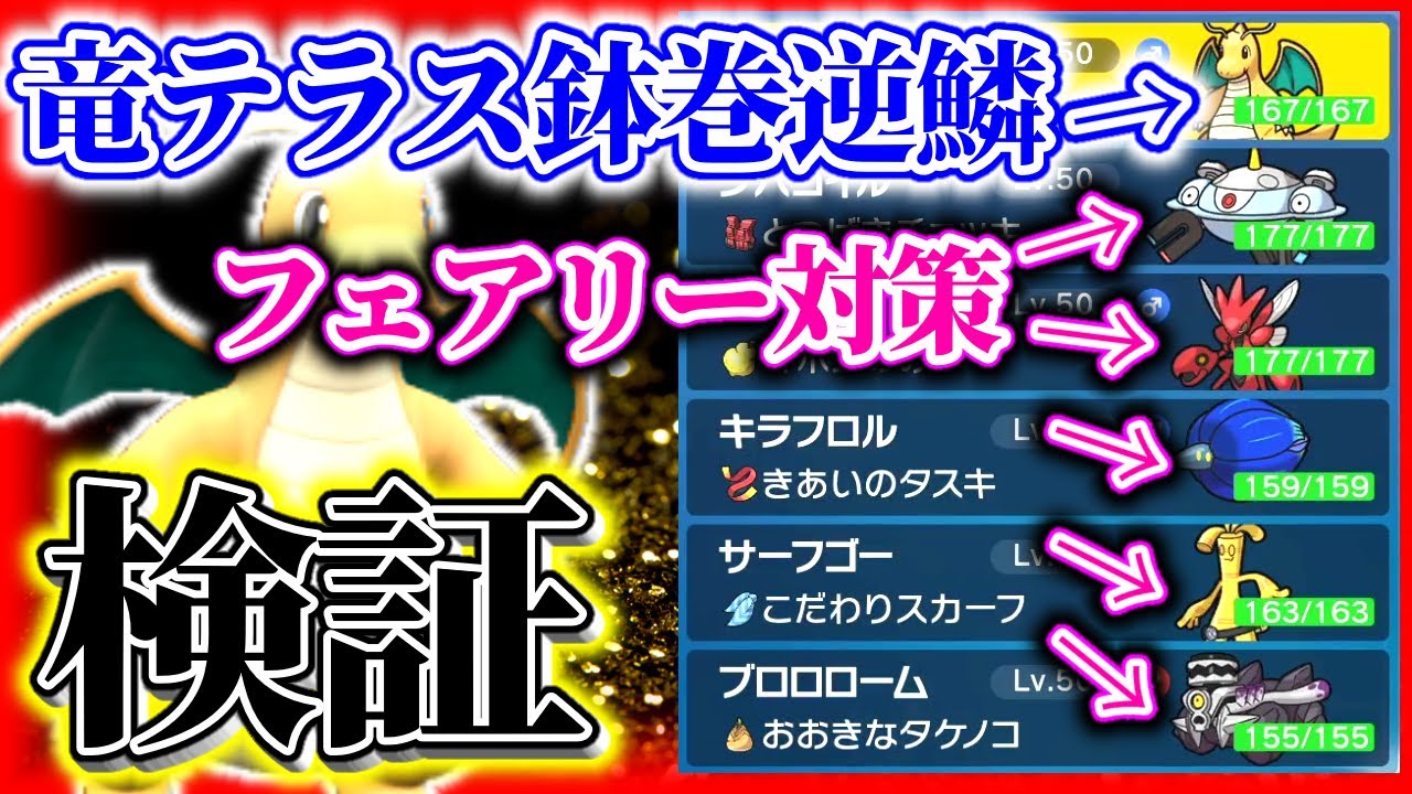 【検証】5体でフェアリー対策したらカイリューの「竜テラス鉢巻逆鱗」で無双できる説【ポケモンSV】【ポケットモンスタースカーレット・バイオレット】