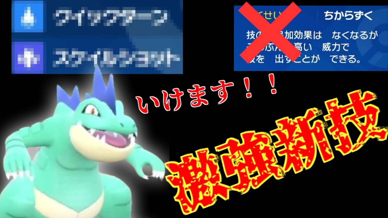 超強い新技もらったから”ちからずくじゃないほうが強い？！”色違い「オーダイル」の可能性。【ポケットモンスター スカーレット・バイオレット】