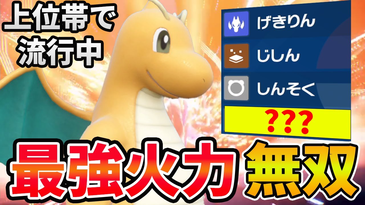 最強火力「カイリュー」でマジ無双！上位帯で流行中！！【ポケモンSV 対戦 】