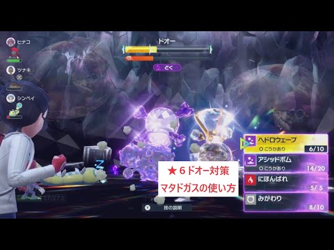 【ソロ用】★６ドオー対策　マタドガスの使い方