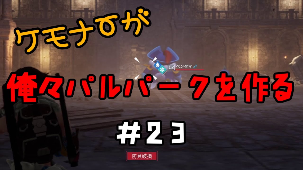 ケモナーが俺々パルパークを作る PalWorld実況プレイ #23