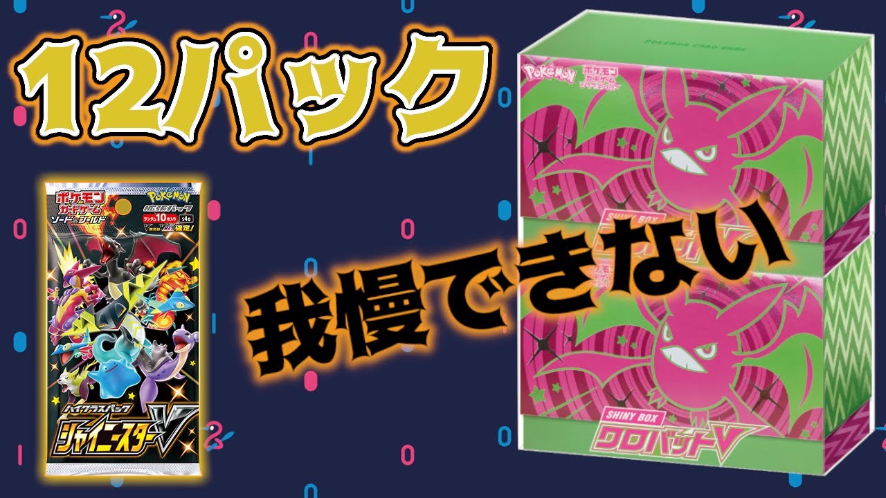 マリィSR当たればいいなシャイニーボックスクロバットV開封【ポケカ】