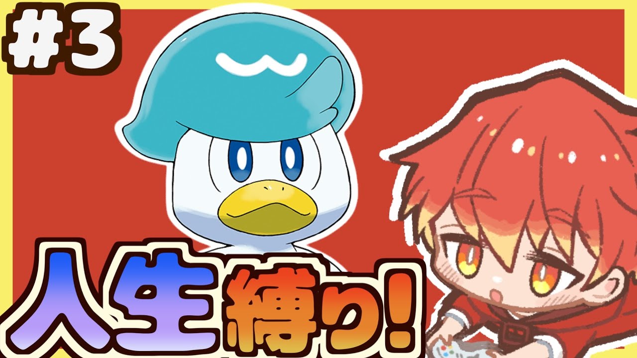 #3【もう負けねぇ】ポケモンスカーレットで初見"人生縛り"に挑む！【ポケモンSV】