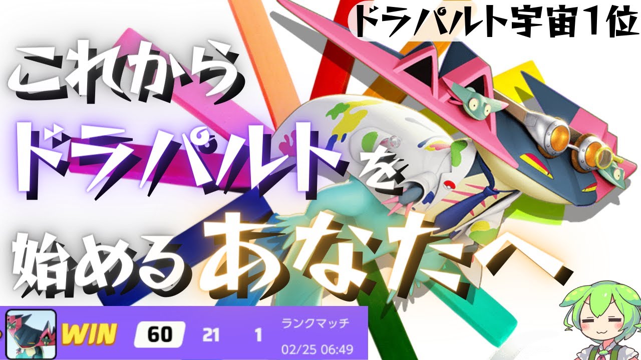 ドラパルトで試合を圧倒できない人、まずは僕の動画を見て欲しいのだ【ずんだもん実況】【ポケモンユナイト】