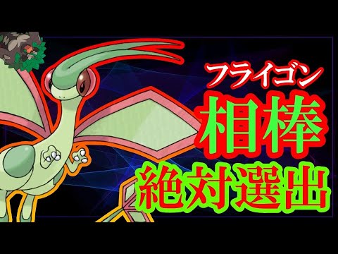 【相棒の相棒を見つけました】第３回相棒フライゴン絶対選出ランクマッチ【ポケモンSV】