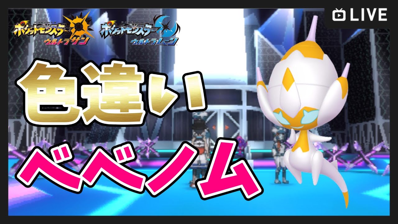 【ポケモンUSUM】色違いベベノム厳選！ 同時にVC版色違いスイクン厳選中📝【ポケットモンスター ウルトラサンムーン】