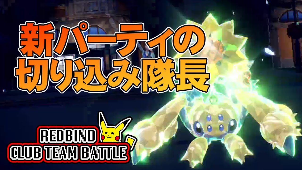 【ポケモンSV】ノッチノーズ新パーティ完成！切り込み隊長のデンチュラが試合を盛り上げてくれます！【れっどばいんどクラブチームバトル】#70