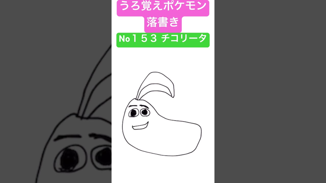 うろ覚えポケモン落書き No１５２ チコリータ　#shorts #pokemon #ポケモン