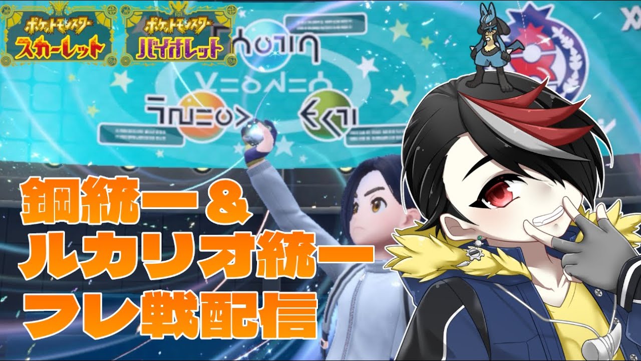 【ポケモンSV】鋼統一＆ルカリオ統一でフレ戦配信【視聴者参加型】