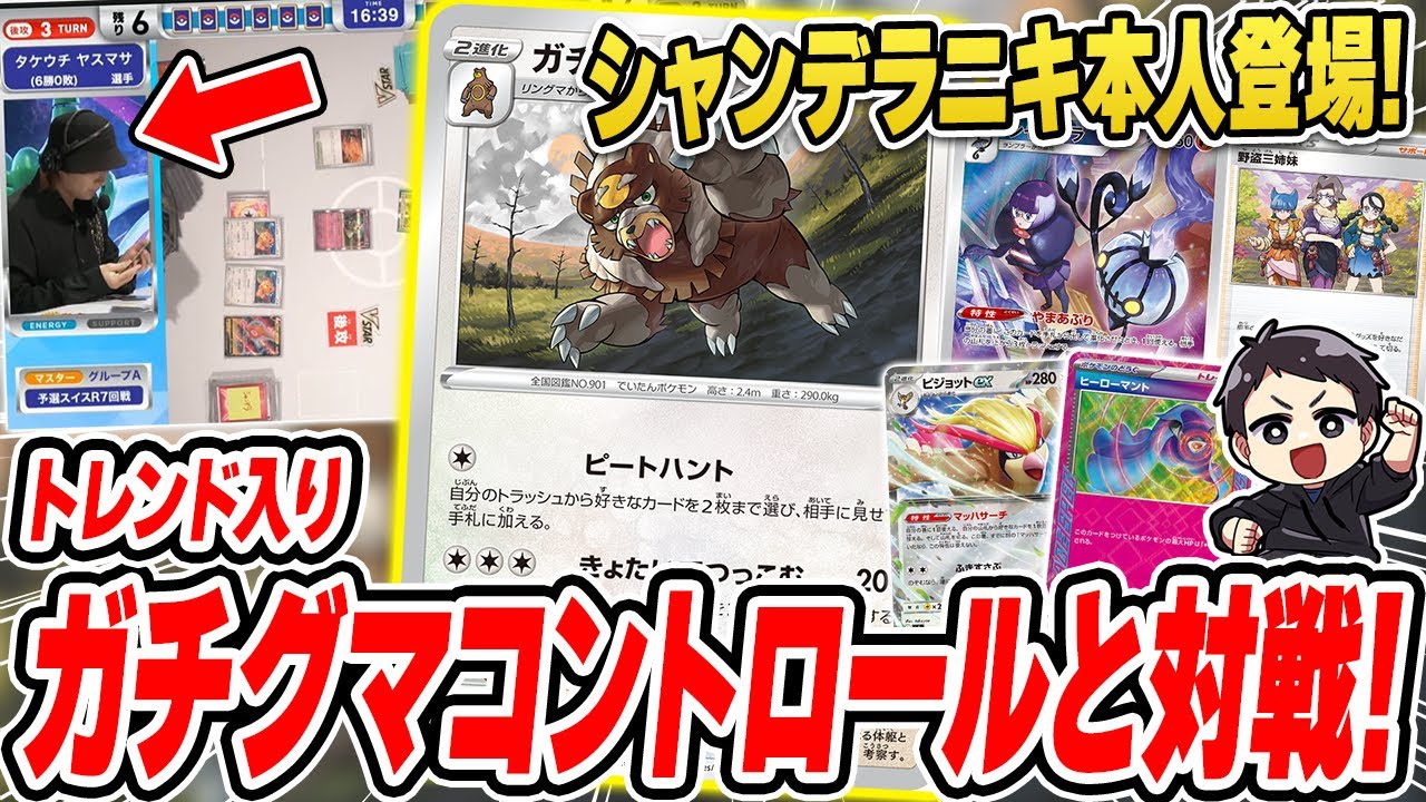 【ポケカ】話題のガチグマコントロール！本人とガチ対戦で対コントロールの戦い方を見せつけていくぞ！！【シャンデラニキ/CL福岡】