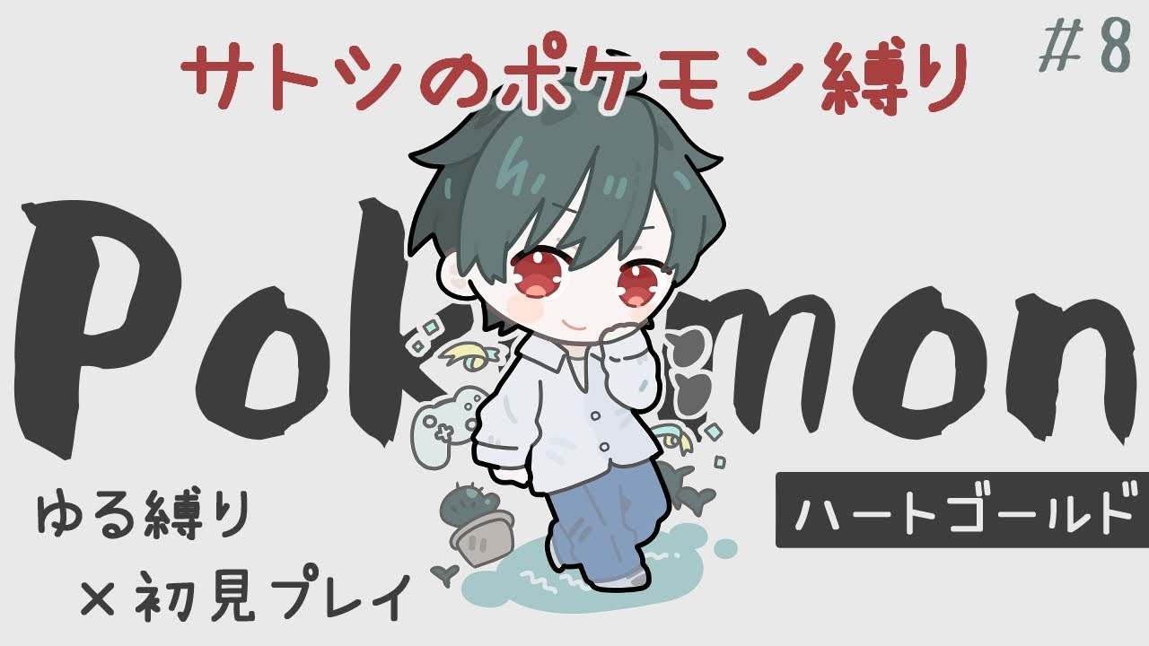 【ポケモン過去作】ホウオウ絶対ゲットする🔥 HG（ハートゴールド）#8 ゆる縛り×リメイク初見プレイ【ポケットモンスター】