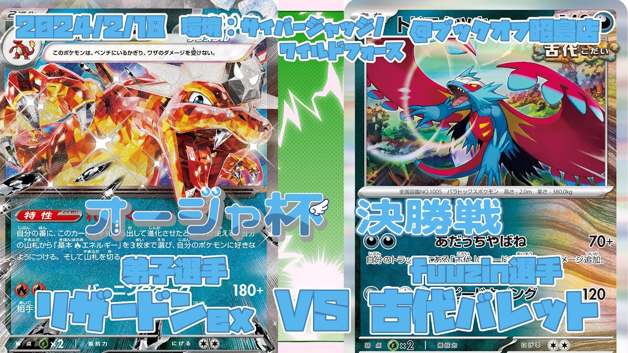 リザードンexVS古代バレット：オージャ杯(Box争奪戦)決勝戦