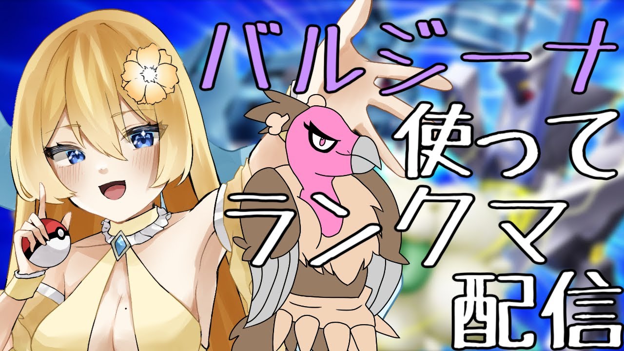 【ポケモンSV】バルジーナ使ってランクマ配信！【新人vtuber花宮茅愛：バ美肉】