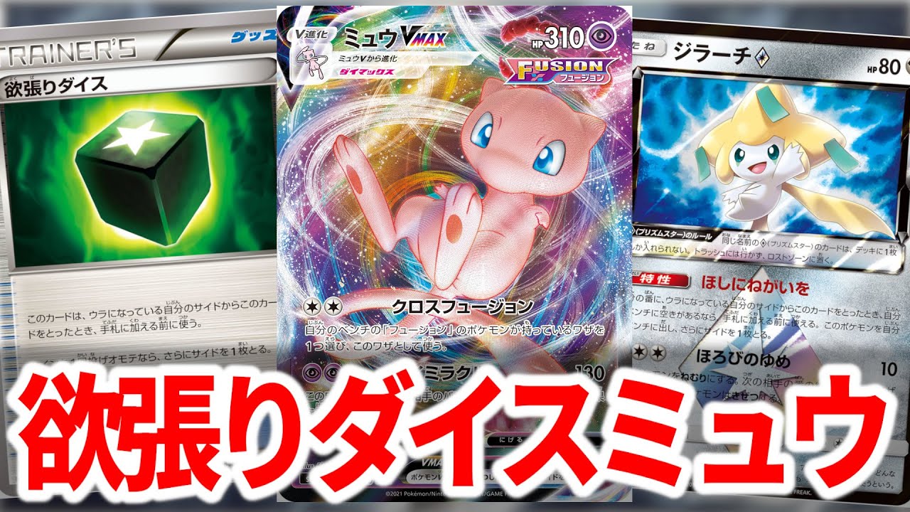 【エクストラ】サイドを多くとれるダイスミュウがミュウの結論です【ポケカ】