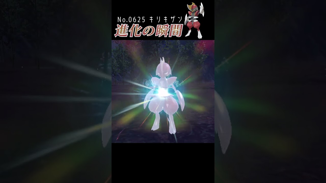 【バイオレット】キリキザン 進化の瞬間 #shorts