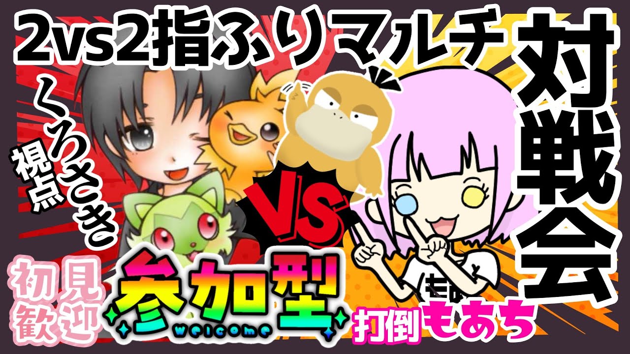 【ポケモンSVコラボ配信】#くろもあ指ふり対戦会　もあちチームをボコボコにする！