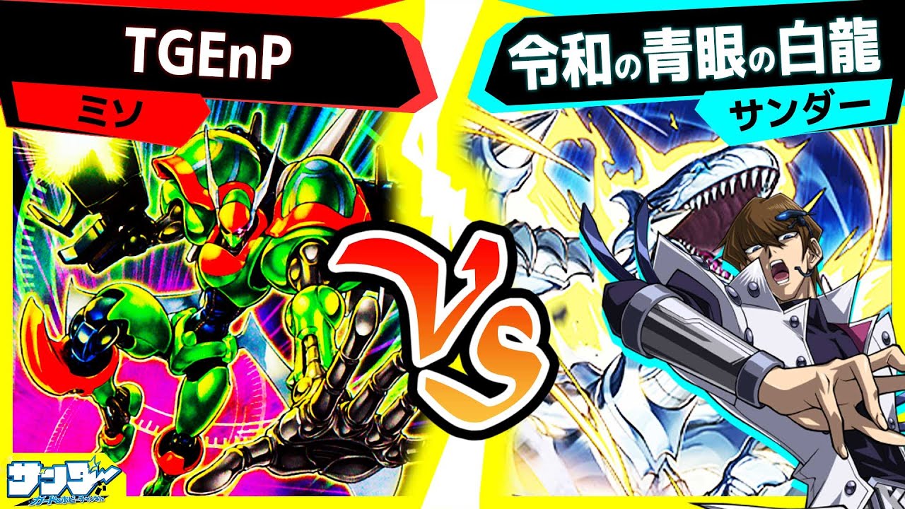【#遊戯王】《マジックカード「クロス・ソウル」》でアドバンス召喚超強化！？「TGEnP」vs「令和の青眼の白龍」【#対戦】