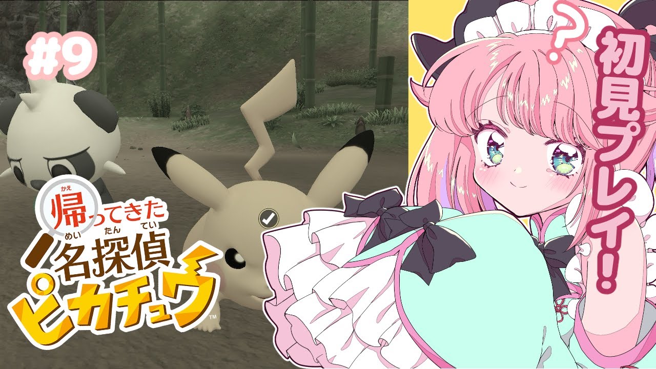 【帰ってきた名探偵ピカチュウ】父の過去とお使いクエスト＃９/初見・ROM歓迎【Vtuber/#みみせにゃお】