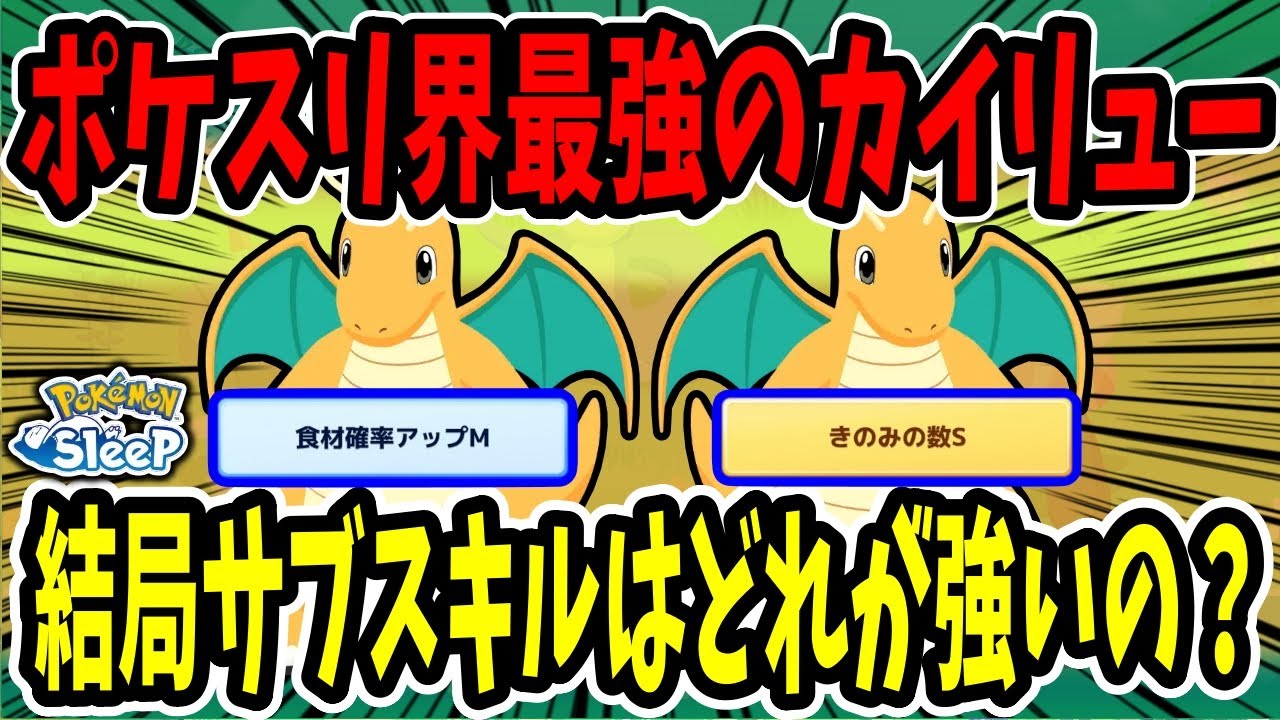 カイリューは結局食材特化ときのみ特化どっちがいいの？他ポケモンとのエナジーを比較しながら解説【ポケモンスリープ】
