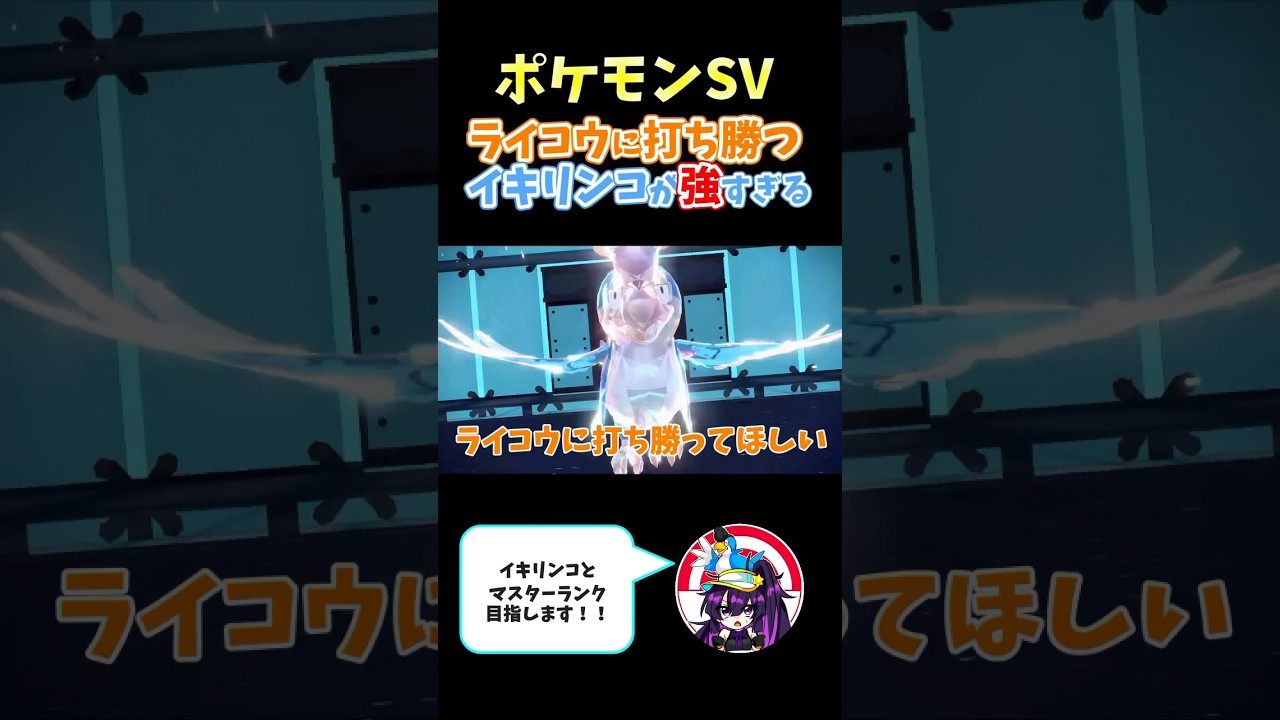 【ポケモンSV】ライコウに打ち勝つイキリンコが強すぎる　#ポケモンsv  #ポケモン  #shorts