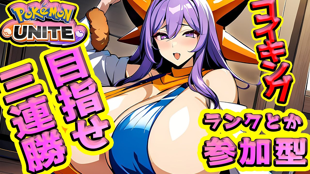 参加ok 初見さん歓迎【ポケモンユナイト】コイキングで三連勝したいと思います　ランクスタダで遊ぶよ【桃紫ヒラメ #個人vtuber】#雑談  #pokemonunite #参加型 #耐久