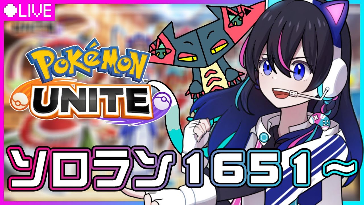 【ポケモンユナイト】黒いレックウザがきらっとなるとこ見たいだけ…。【UNITE】【縦型配信】