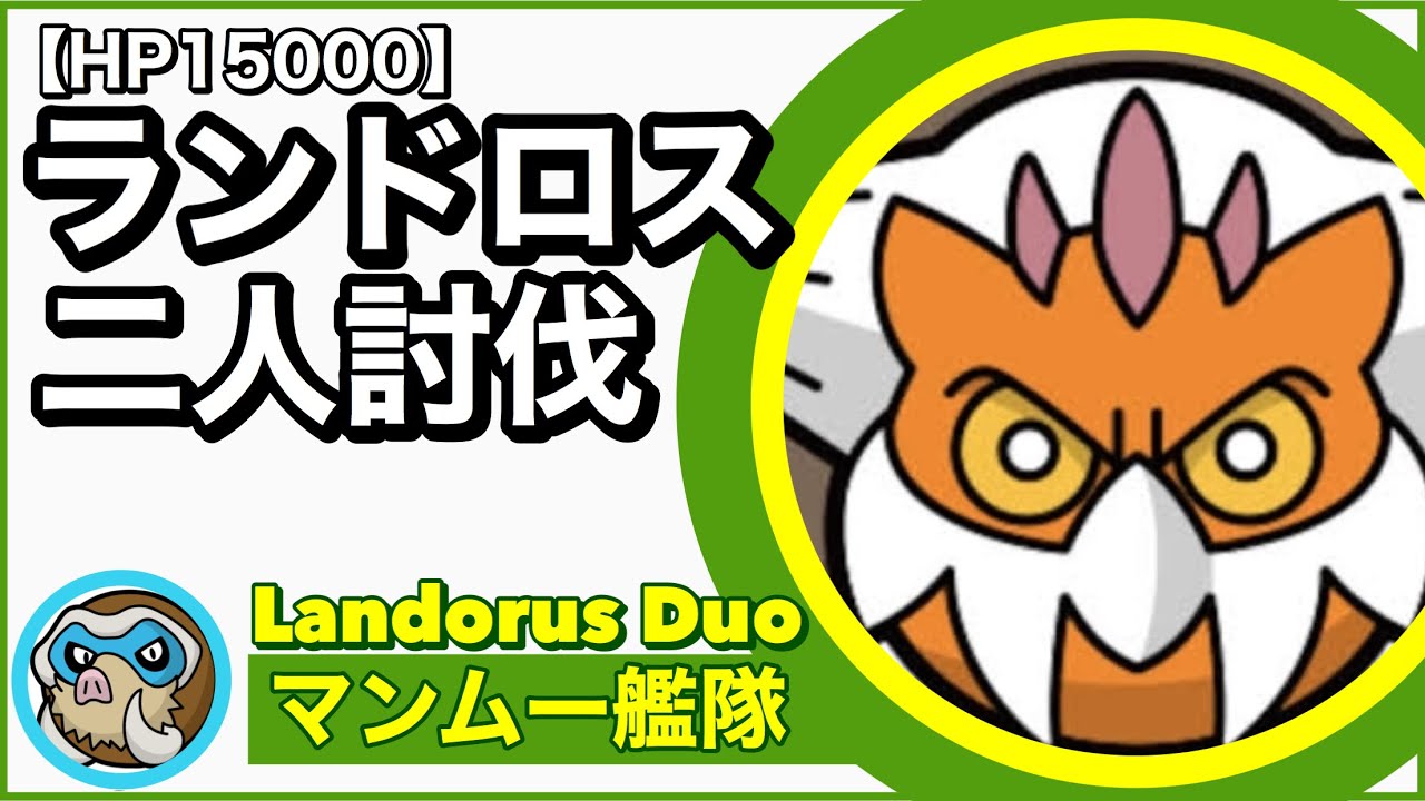 ランドロス 二人討伐　　　 大地の力 マンムー艦隊　　　天候無し 大親友10% 空パ無し【Landorus Duo】　　　　【ポケモンGO】124