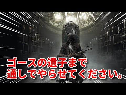 【Bloodborne】ブラッドボーン、ゴースの遺子まで通しでやらせてください。【配信】