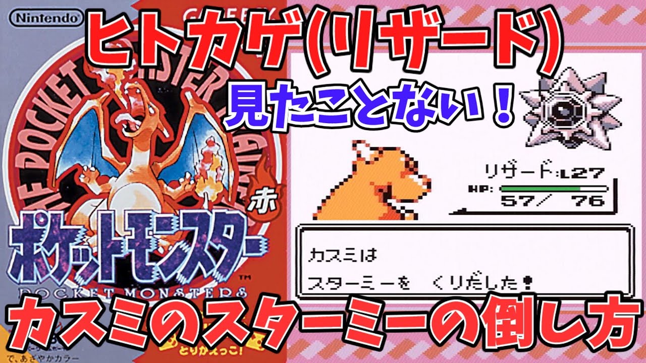【ポケモン初代赤緑】ヒトカゲ(リザード)で、カスミのスターミー倒し方【ゆっくり解説】