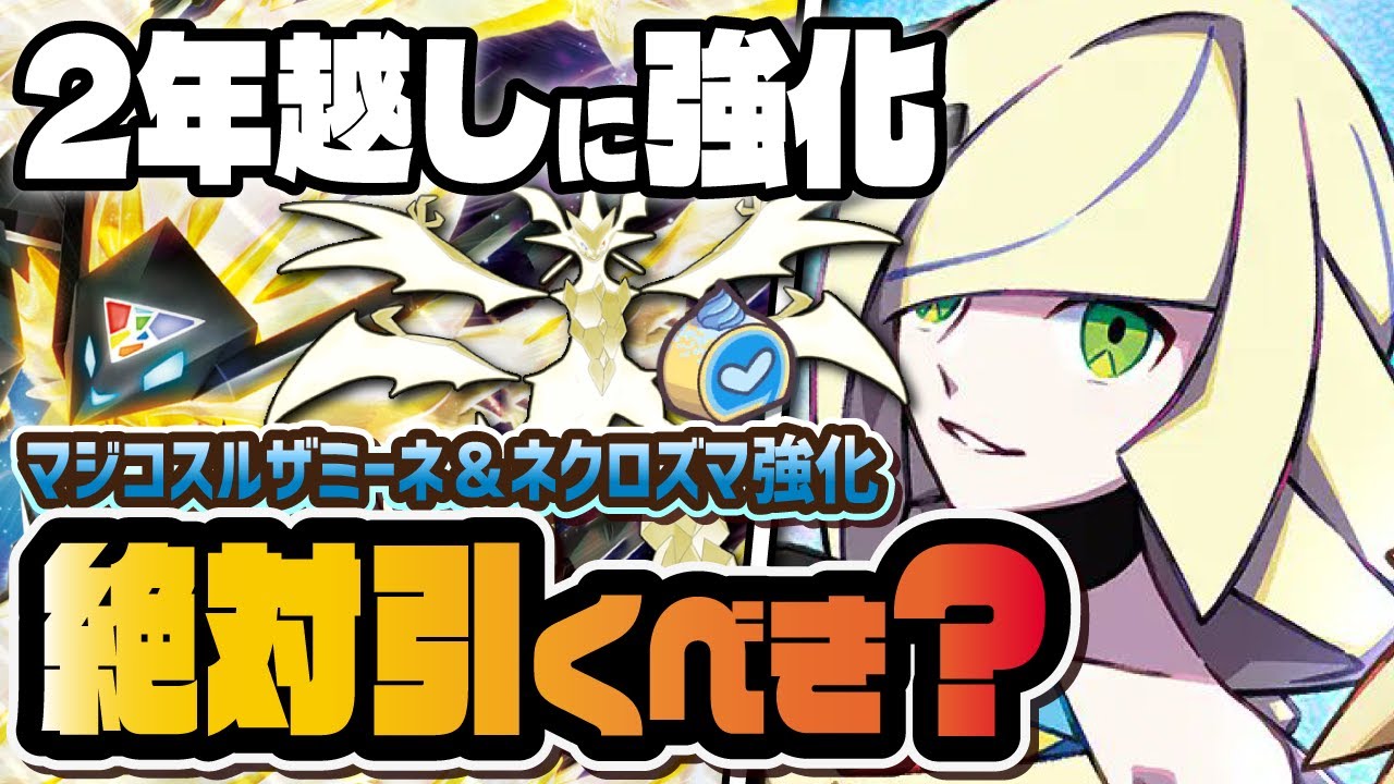 【4.5周年】強化されたマジコスルザミーネ＆ネクロズマは今でも『絶対引くべきマスターバディーズ』なのか徹底解説！！【ポケマス / ポケモンマスターズEX】