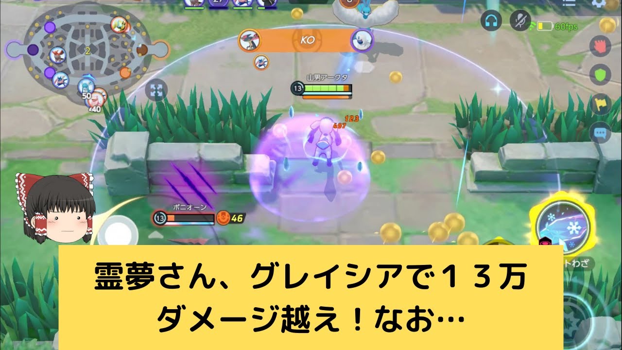 【ポケモンユナイト】【ゆっくり実況】グレイシアってダメージだけは出やすいよね