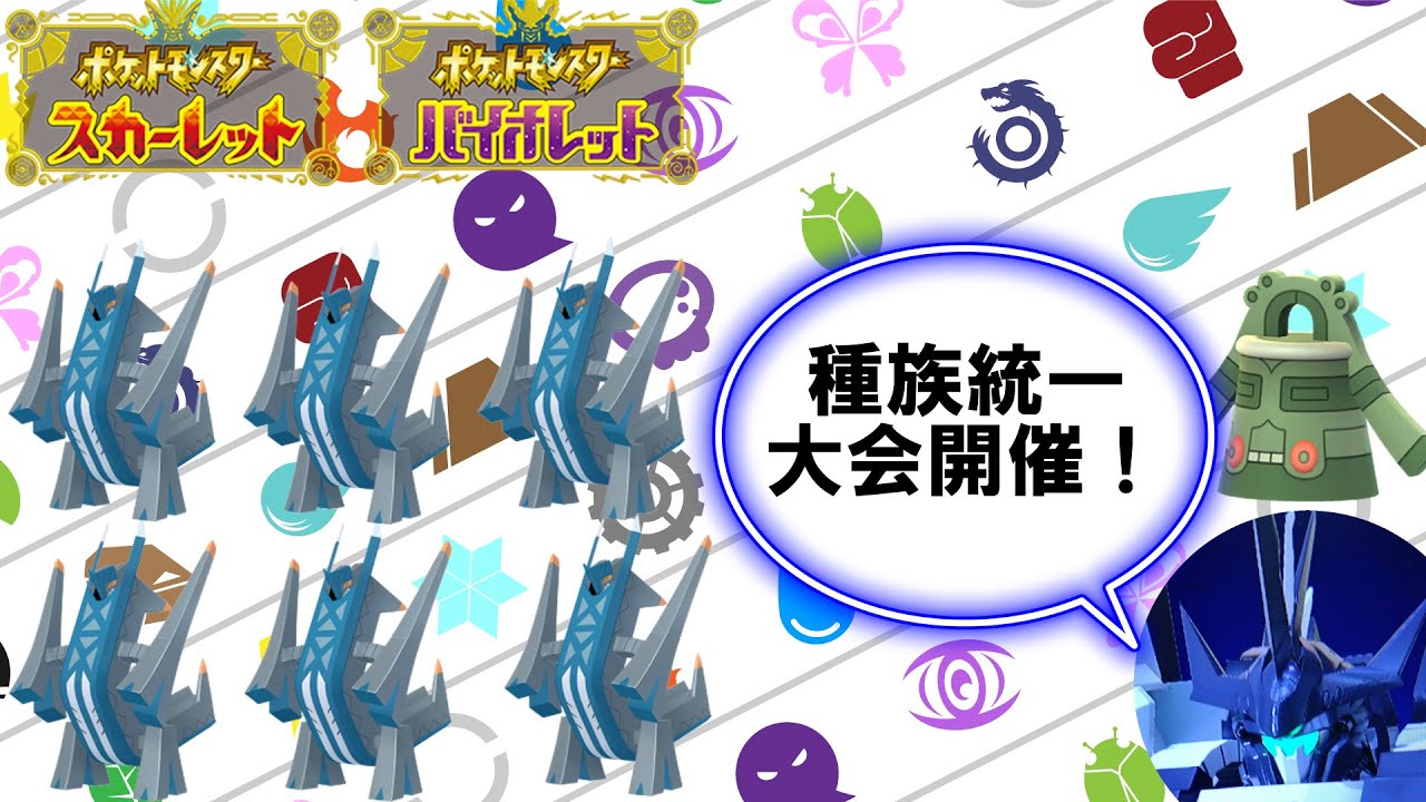 【ポケモンSV 藍の円盤　参加型】フナの種族統一大会