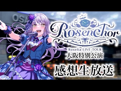 【#Roselia 】全国ツアー「Rosenchor」大阪特別公演 感想生放送!!!!!【#Rosenchor 】