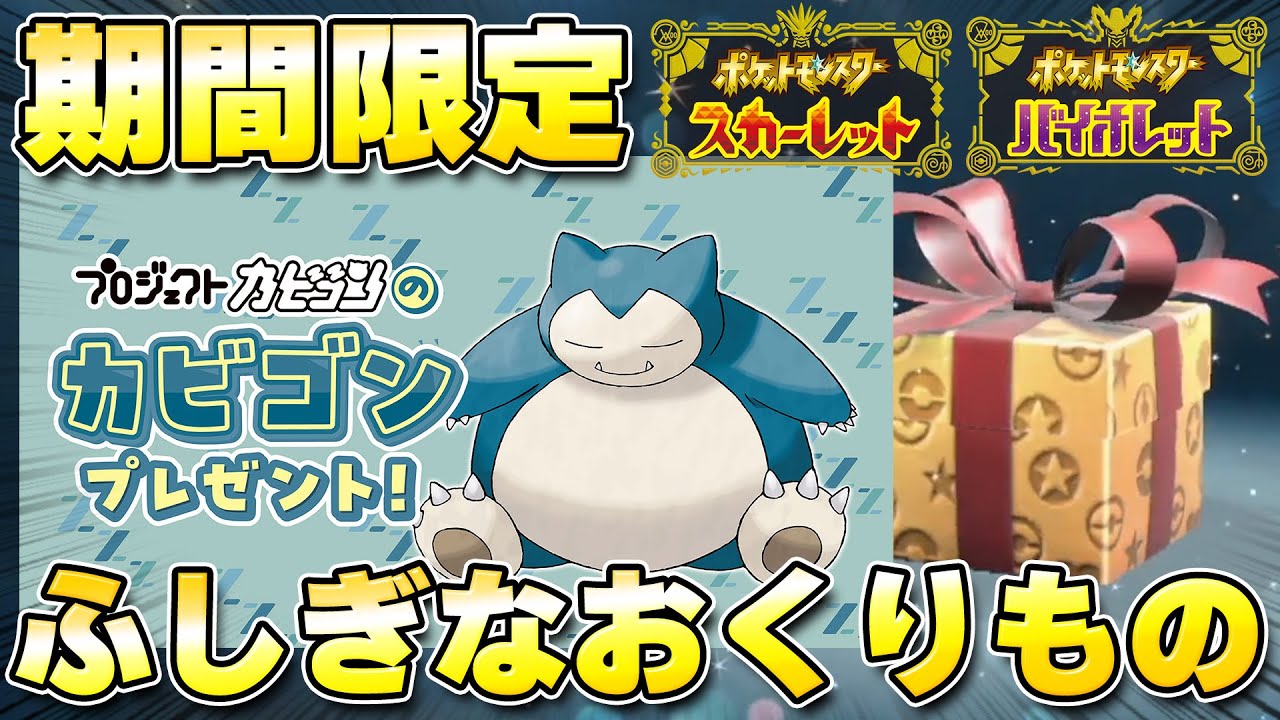 【ふしぎなおくりもの】プロジェクトカビゴン記念！ポケセンでシリアルコードの配布が決定！【ポケモンSV/スカーレットバイオレット】