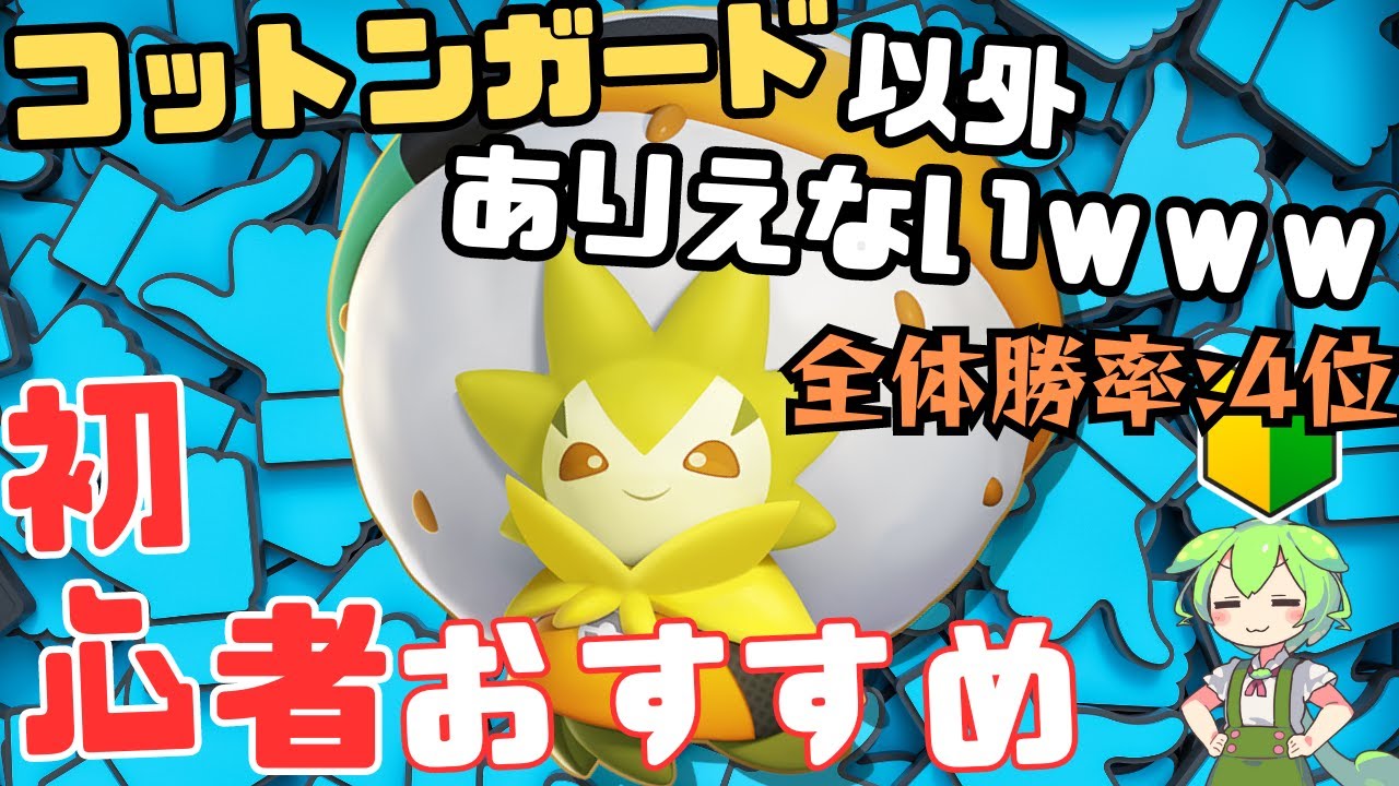 【初心者◎】味方を手厚く守る！コットンガードワタシラガ実況解説【ずんだもん実況】【ポケモンユナイト】