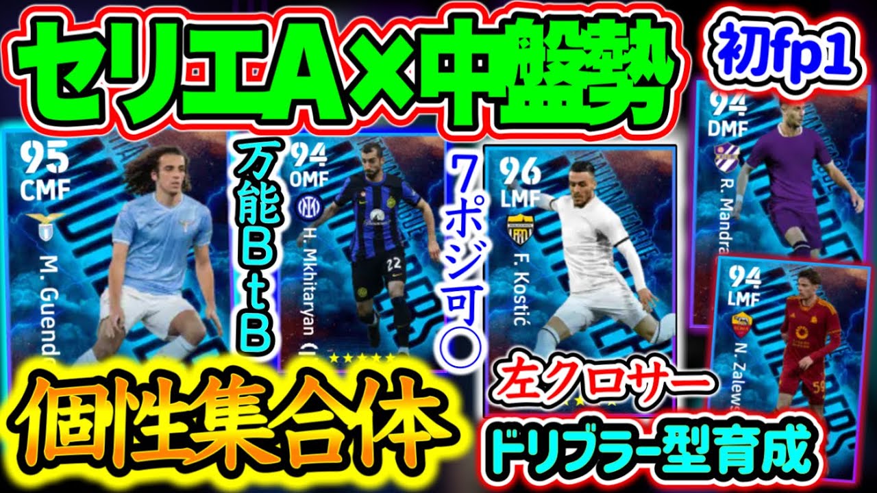 【付属FP】eFootball2024 2/26登場 セリエA×中盤エピック付属FP ついに話題の彼の出番 激アツが来るようだ 付属1名が初FPへ！【イーフト/eFootballアプリ】