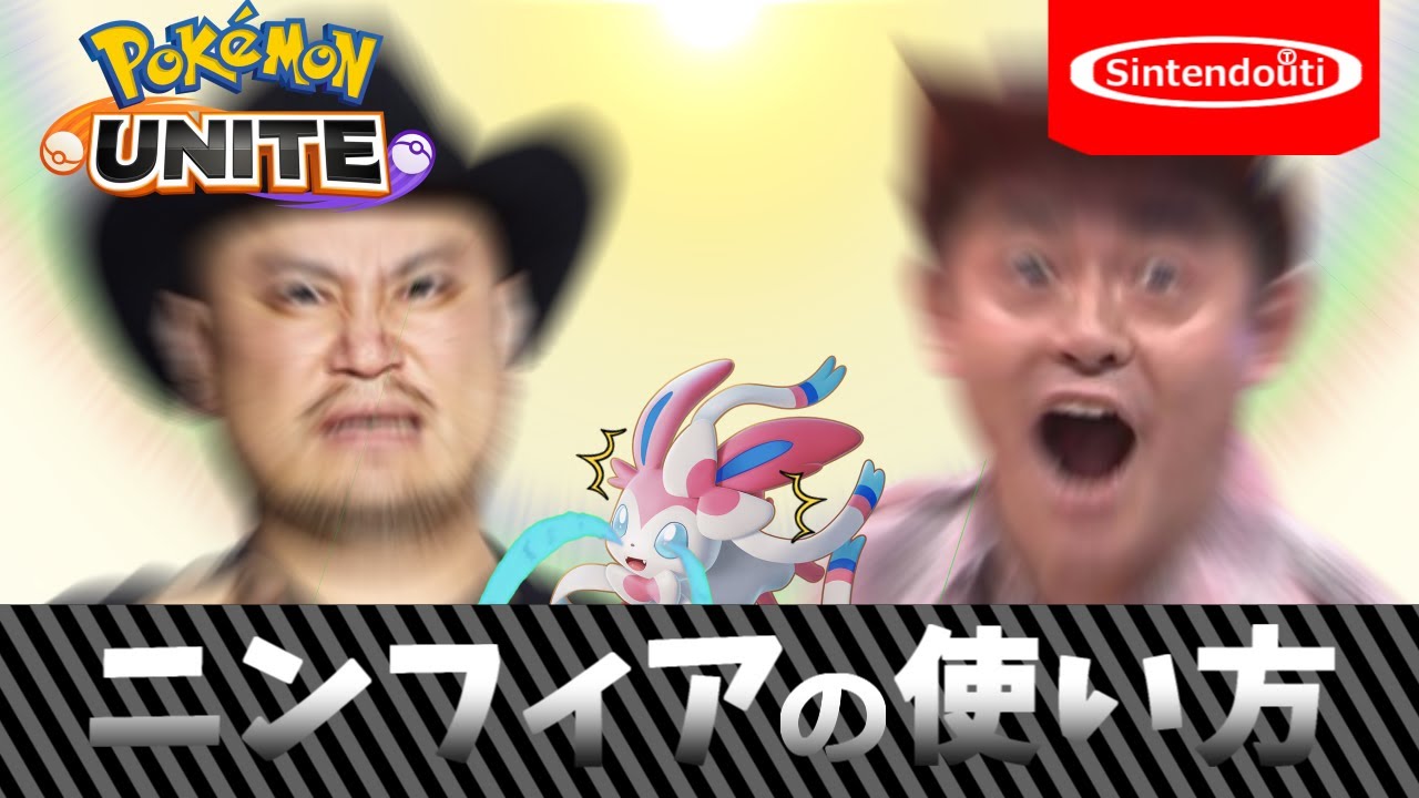 ニンフィアの使い方【ポケモンユナイト】