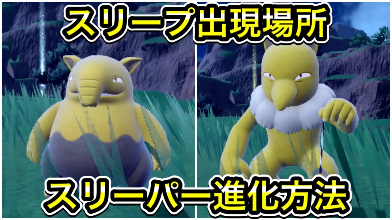 【ポケモンSV】スリープの出現場所！スリーパーへの進化方法を解説