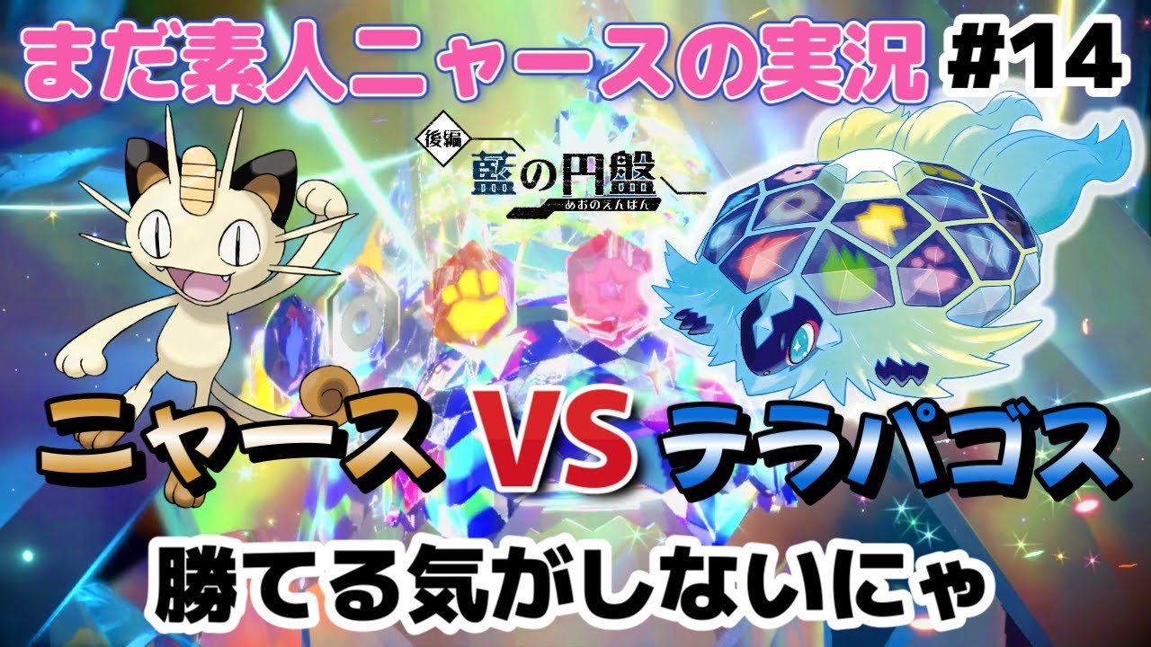 【ポケモンSV藍の円盤】#14 ニャース1匹対テラパゴスのバトルが始まるにゃああ