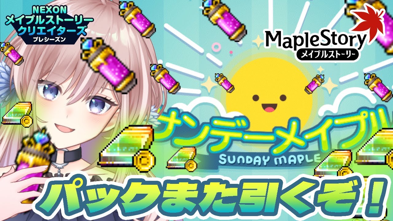 【メイプルストーリー】サンデーｯｯ！！秘薬ありがたし！ファミリアレジェンダリーブースターパックもう10回引く★ネオミラクルファミリアカードも使うぞ～！【新人Vtuber】