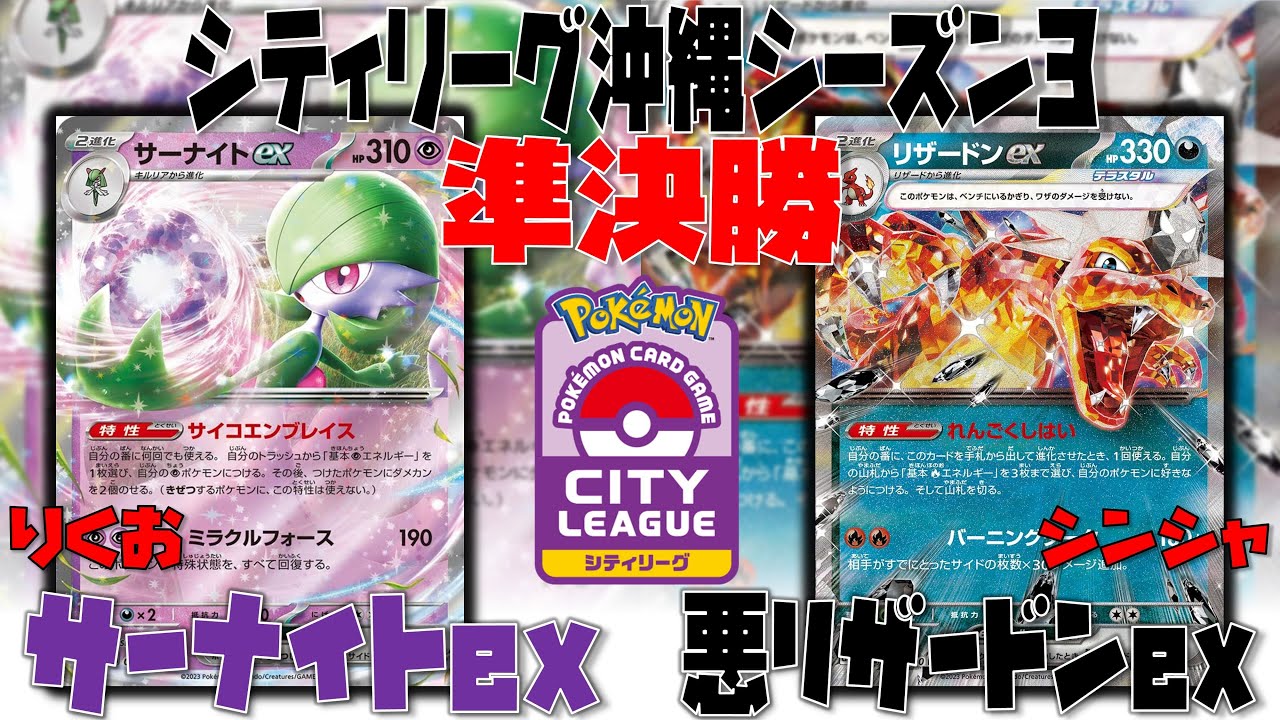 【ポケカ大会】活躍するのは意外なあのカード！？　シティリーグ　準決勝　サーナイトex　vs　悪リザードンex【デッキレシピあり】