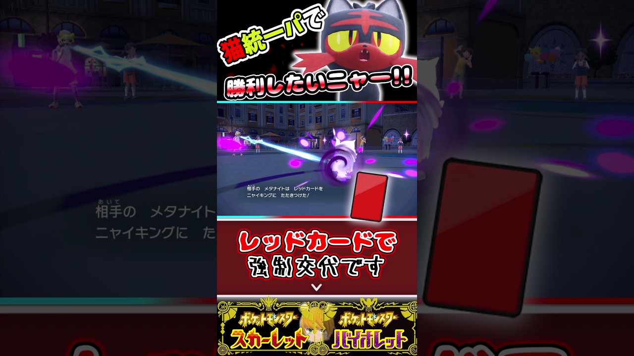 【ニャビー】猫がモチーフのポケモン統一パを使って勝利したい！！#ポケモンsv #pokemon #ゆっくり実況