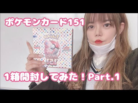 【ポケカ開封】ポケモンカード151開封してみたPart.1