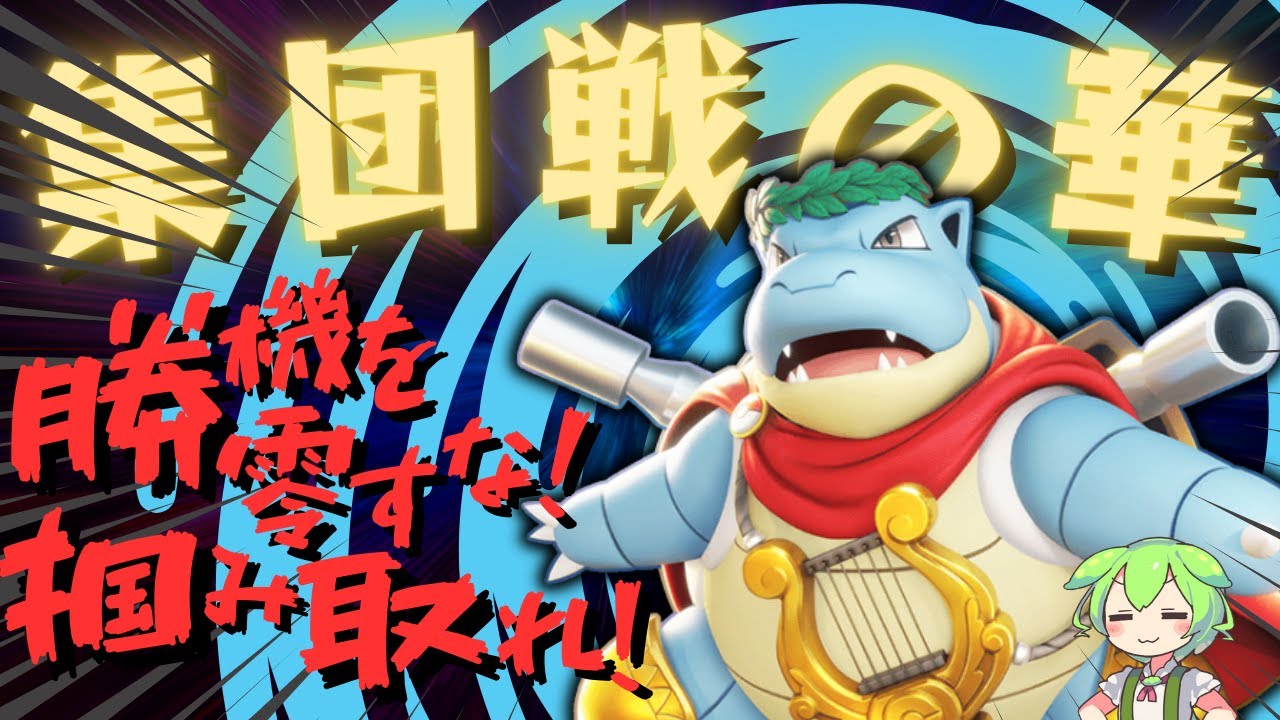 【初心者◎】やることは回るだけ！？イニシエーターカメックス実況解説【ずんだもん実況】【ポケモンユナイト】