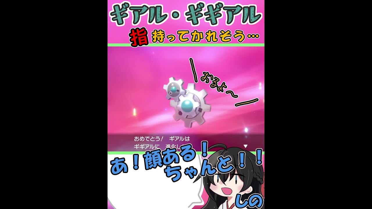 感想：ギアル・ギギアルって挟まれたら危なそう #shorts #ポケモン剣盾 #ギアル #ギギアル