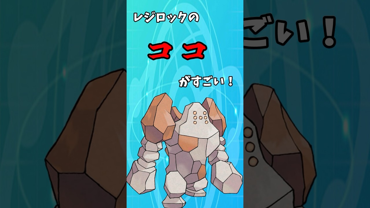 レジロックのココがすごい！ #shorts #ポケモン #ポケモンsv #レジロック #ゆっくり実況